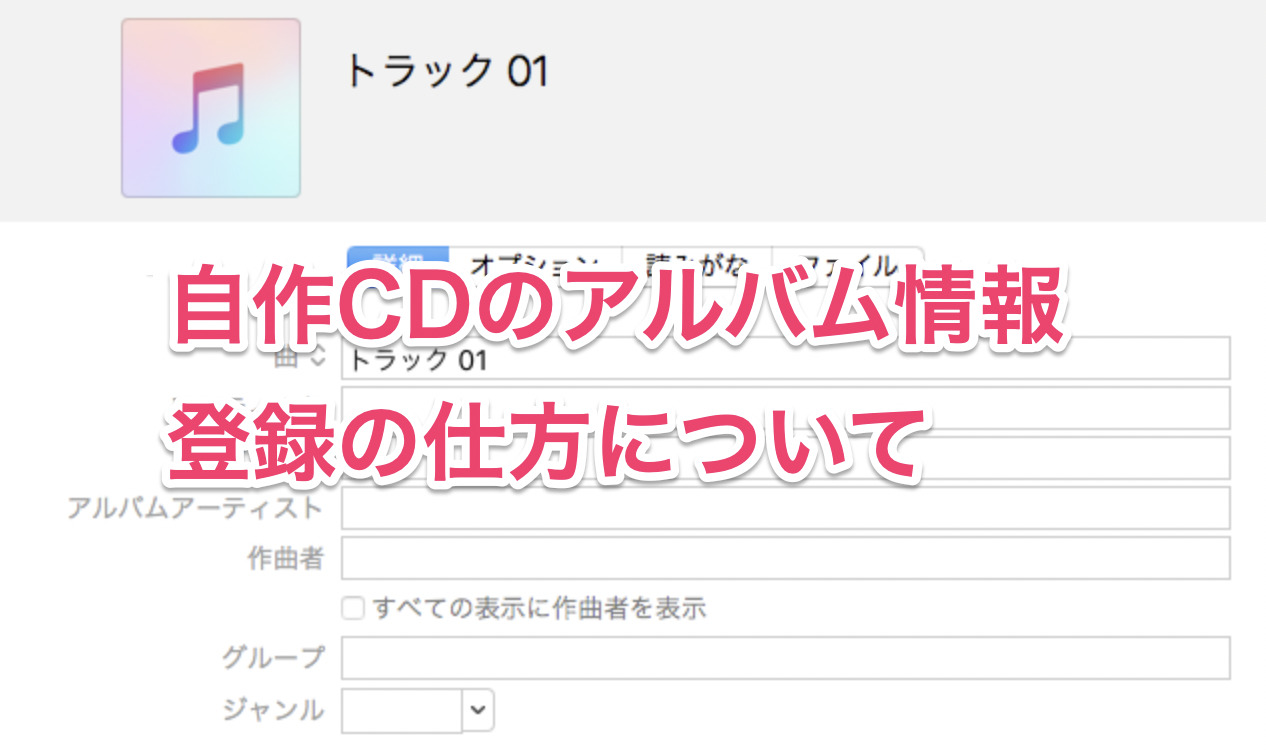 CDDB】自作CDのアルバム情報を読み込めるようにする方法【Gracenote